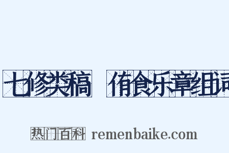 七修类稿·侑食乐章组词是什么意思的图片